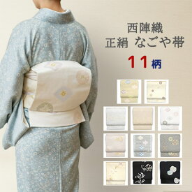 西陣織 正絹 九寸名古屋帯 お仕立て済み お仕立て上がり 春秋冬用 白色 ベージュ 紫色 セミフォーマル カジュアル 訪問着 付下げ 色無地 小紋に 袷着物に 七五三 お宮参り お茶会 同窓会 観劇 送料無料 あす楽