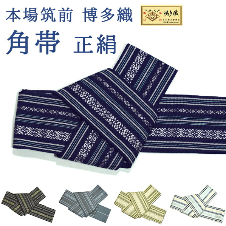 楽天市場】角帯 本場筑前 博多織 絹100％ 濃紺色 濃い茶色 グレー 薄い 