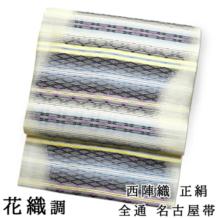 楽天市場】花織調 西陣織 仕立て上がり名古屋帯 正絹 薄いオフホワイト 