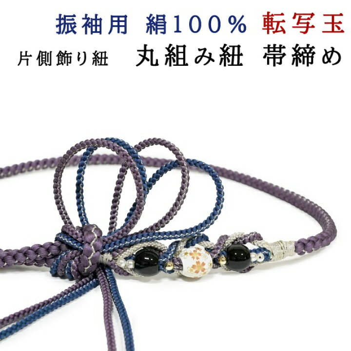楽天市場】振袖用 転写玉 帯締め 丸組紐 片側4本の飾り紐 絹100％ 渋い 