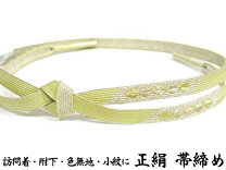 楽天市場】帯締め 礼装用 黄緑の通販