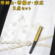 留袖用 帯締め・帯揚げ・末広3点セット 白色 金糸刺繍 正絹 春・秋・冬用（袷の着物用） 結婚式での訪問…