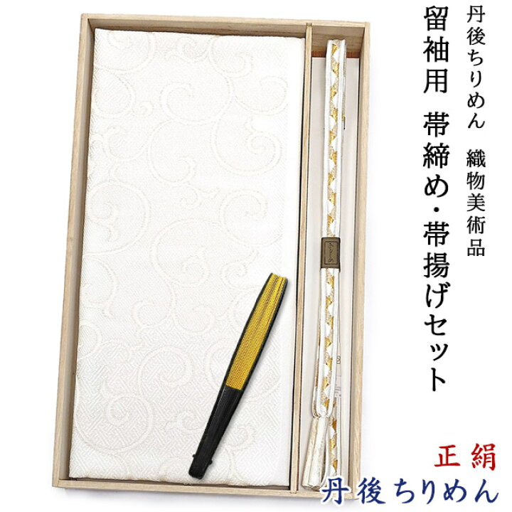 楽天市場】丹後ちりめん 留袖用 帯締め 帯揚げ 扇子 3点セット 日本製 