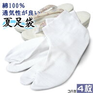 涼しい夏用足袋 福助 足袋 シャンタン織 裏地あり 綿100％ 4枚コハゼ 通気性抜群 蒸れない 張りがある 擦…