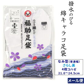 なみ型 4枚コハゼ さらし裏 福助 のびる 綿キャラコ はっ水 白足袋 日本製 21.0cm 21.5cm 22.0cm 22.5cm 23.0cm 23.5cm 24.0cm 24.5cmの0.5cm刻み 男女兼用 縦ラインだけストレッチ足袋です。留袖 訪問着 振袖 色無地 喪服 小紋 紬 タビ【メール便配送】