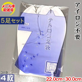 【5点セット】きねや足袋 アイロン不要 テトロンブロード足袋 4枚コハゼ さらし裏 足袋 22.0cm-30.0cm 底地 綿100％ 冬用 春用 夏用 秋用 女性用 男性用 レディース メンズ 留袖 訪問着 振袖 色無地 小紋 紬 袴 着物 礼装 冠婚葬祭 弓道 タビ ノーアイロン メール便配送