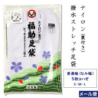 福助足袋 撥水 ストレッチ 白足袋 5枚コハゼ ナイロン S・M・L（21.5cm - 24.5cm） 男女兼用 外れにくい…