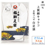 福助 4枚コハゼ 上級綿キャラコ 白足袋 女性用 男性用 春用 夏用 秋用 冬用 オールシーズン さらし裏 ネ…