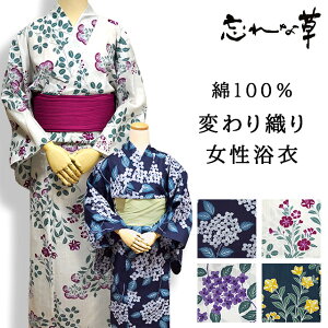 忘れな草 変わり織り 女性浴衣 綿100% 白色 紺色 アジサイ柄 フジバカマ・ナデシコ・桔梗柄 フリーサイズ(Mサイズ−Lサイズ) 仕立て上がり品ですぐに着られます。レディース 女性用 婦人