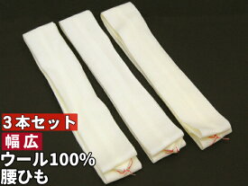 【3本セット】幅広 モスリン 腰紐 毛100％ ウール 白色 2セットまでメール便1口 メール便配送