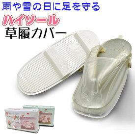 楽天市場 雨草履カバー歯付きの通販