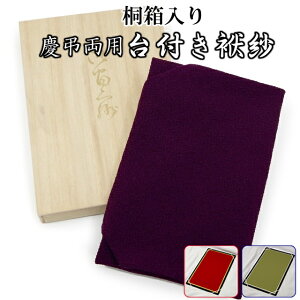 慶事用 弔辞用 両用 桐箱入り 台付き袱紗 正絹 ちりめん 男女兼用 紫色 ふくさと台を一つにしたセット 結婚式 お葬式 お通夜 慶弔両用 メール便配送