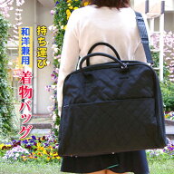 着物 持ち運び バッグ 和洋兼用 2WAY 和装バッグ 着物 長襦袢 帯 一式 着付け小物 全て入る着物バッグ シ…
