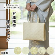有職織物 成人式 和装バッグ 日本製 マチあり 横長 A4サイズが入る 着物バッグ 利休バッグ 手提げバッグ …