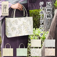尾州織 和装バッグ 横長 マチあり 幅広 手提げバッグ 日本製 カジュアル 洋服 ジャガード 成人式 習い事 …