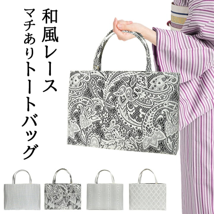 楽天市場】レースバッグ 和装 洋装 兼用 横長 マチあり 手提げバッグ 