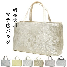 和装バッグ マチが広い 帆布使用 手提げバッグ 浴衣 お宮参り習い事 お出かけ 仕事に 日常使いに マチ有り 大きめ 横長 日本製 着物バッグ 和装トートバッグ 誕生日 プレゼント ギフト ラッピング対応 送料無料 あす楽
