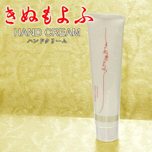 きぬもよふ 絹から生まれた ハンドクリーム 天然の絹セリシン(保湿成分)配合 保湿・手荒れ防止 60g まゆシリーズ基礎化粧品 ギフトや誕生日プレゼントにも