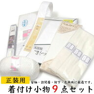 結婚式 入学式 卒業式 正装用 着付けセット 一式 9点 白色 日本製 サイズが選べます。肌着はM/L/2L/3L/4L…