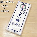 晒/さらし 34cm × 10m 綿100% 金大黒晒 着付けの補正 腹帯 手拭い ハンカチ 食器拭き 台拭き 手作りマスクの材料など 色んな用途に使えます!綿...