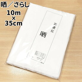 日本製 晒 さらし 反物 目が詰まっている方です。 35cm × 10m 綿100% 着付けの補正 腹帯 手拭い ハンカチ 食器拭き 台拭き 手作りマスクの材料など 色んな用途に使えます！綿生地 白色