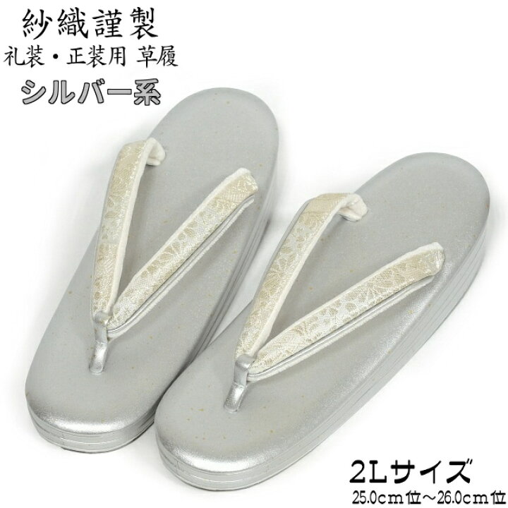楽天市場】2Lサイズ／LLサイズ 紗織謹製 日本製 帯地鼻緒 草履 箔 