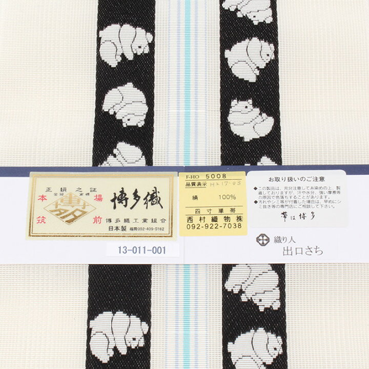 楽天市場】【LINE友達追加300円OFFクーポン】浴衣帯 正絹半幅帯 西村  