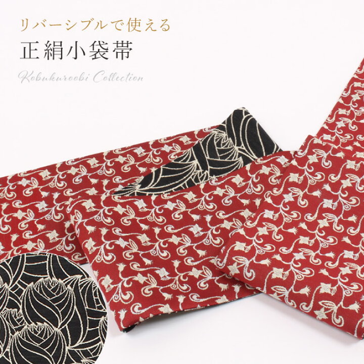 楽天市場】【10/12 20時-☆最大1000円OFF＆帯仕立て無料】小袋帯 正絹 