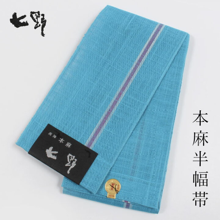 楽天市場】半幅帯 【七野 宮岸貞雄】 西陣織 本麻 全通 一本間道 水色 