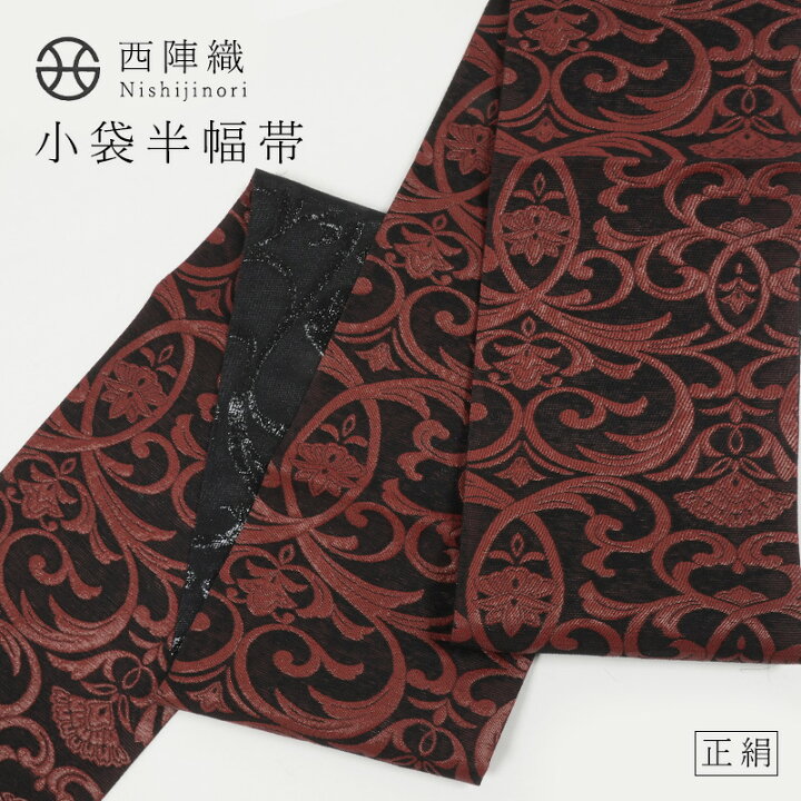 楽天市場】半幅帯 西陣織 【唐草模様】 正絹 小袋帯 華翔苑 藤本仁 