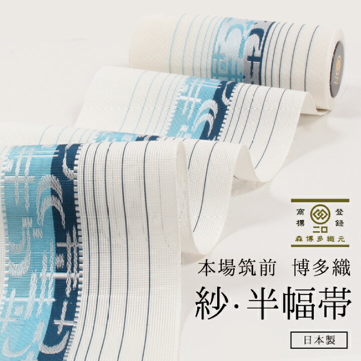 楽天市場】博多織 半幅帯 正絹 【琉球絣文】 紗四寸帯 単帯 森博多織 博多織★半幅帯
