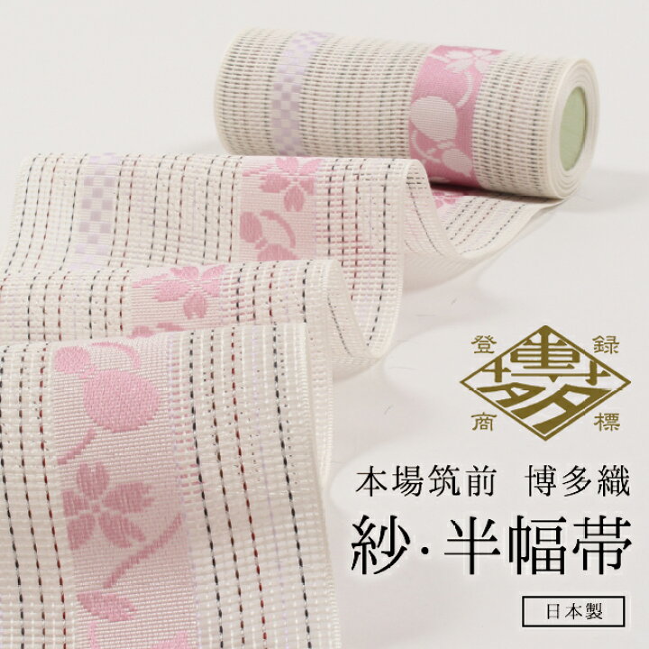 楽天市場】浴衣帯 正絹半幅帯 本場筑前博多織 ゆかた帯 紗四寸帯 単帯 
