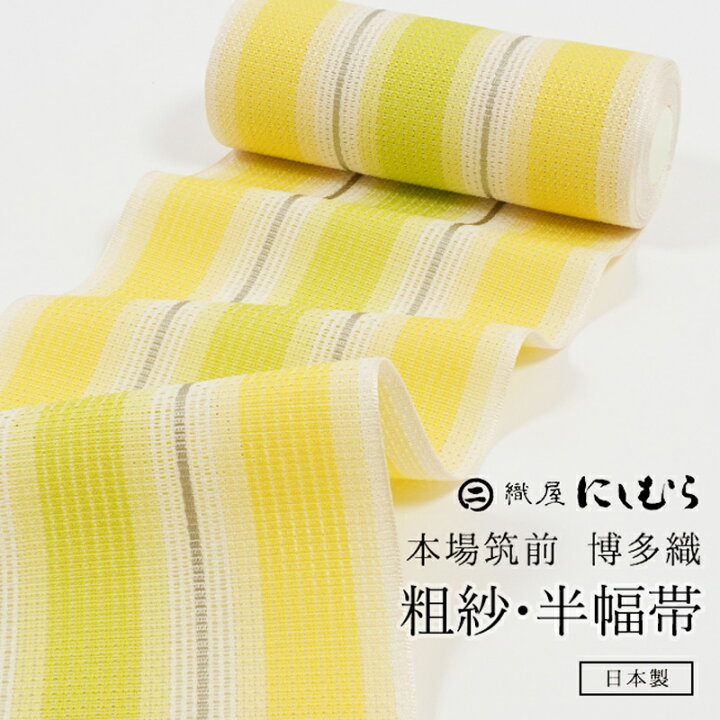 楽天市場】博多織 半幅帯 正絹 【粗紗 縞】 西村織物 紗四寸帯 単帯 織 