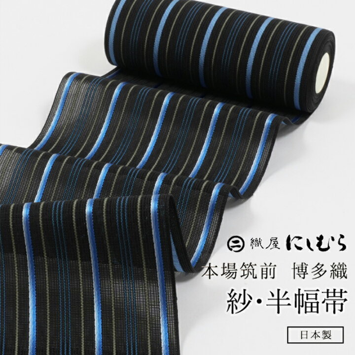 楽天市場】浴衣帯 正絹半幅帯 本場筑前博多織 「紗/縞・黒×群青 