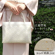 和装バッグ フォーマル 留袖用 【飾り襷花菱文】 なごみオリジナル トートバッグ A4 正絹帯地 金 銀 着物…