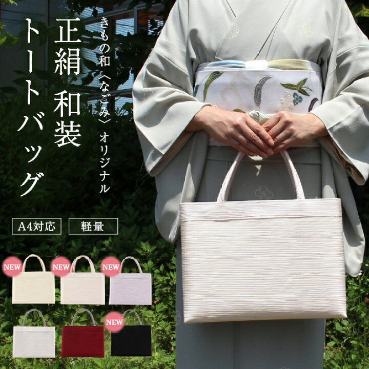 楽天市場】【1/18 0:00-☆全品10%OFFクーポン】トートバッグ 正絹 A4  