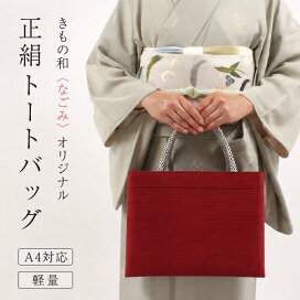 楽天市場】 □バッグ : きもの 和＜なごみ＞