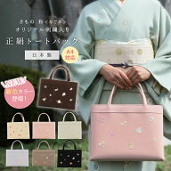 和装バッグ フォーマル 【宝尽くし刺繍】 なごみオリジナル トートバッグ 正絹 A4 レディース 黒 藤色 ピ…