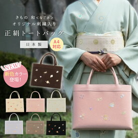 和装バッグ フォーマル 【宝尽くし刺繍】 なごみオリジナル トートバッグ 正絹 A4 レディース 黒 藤色 ピンク 着物バッグ 大きめ 日本製 底鋲付 シルクガード 冠婚葬祭 ちりめん