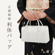 【衿秀】利休バッグ 正絹 組紐地 白×銀 あおり型 日本製 シルクガード加工済み お茶席 セミフォーマル …
