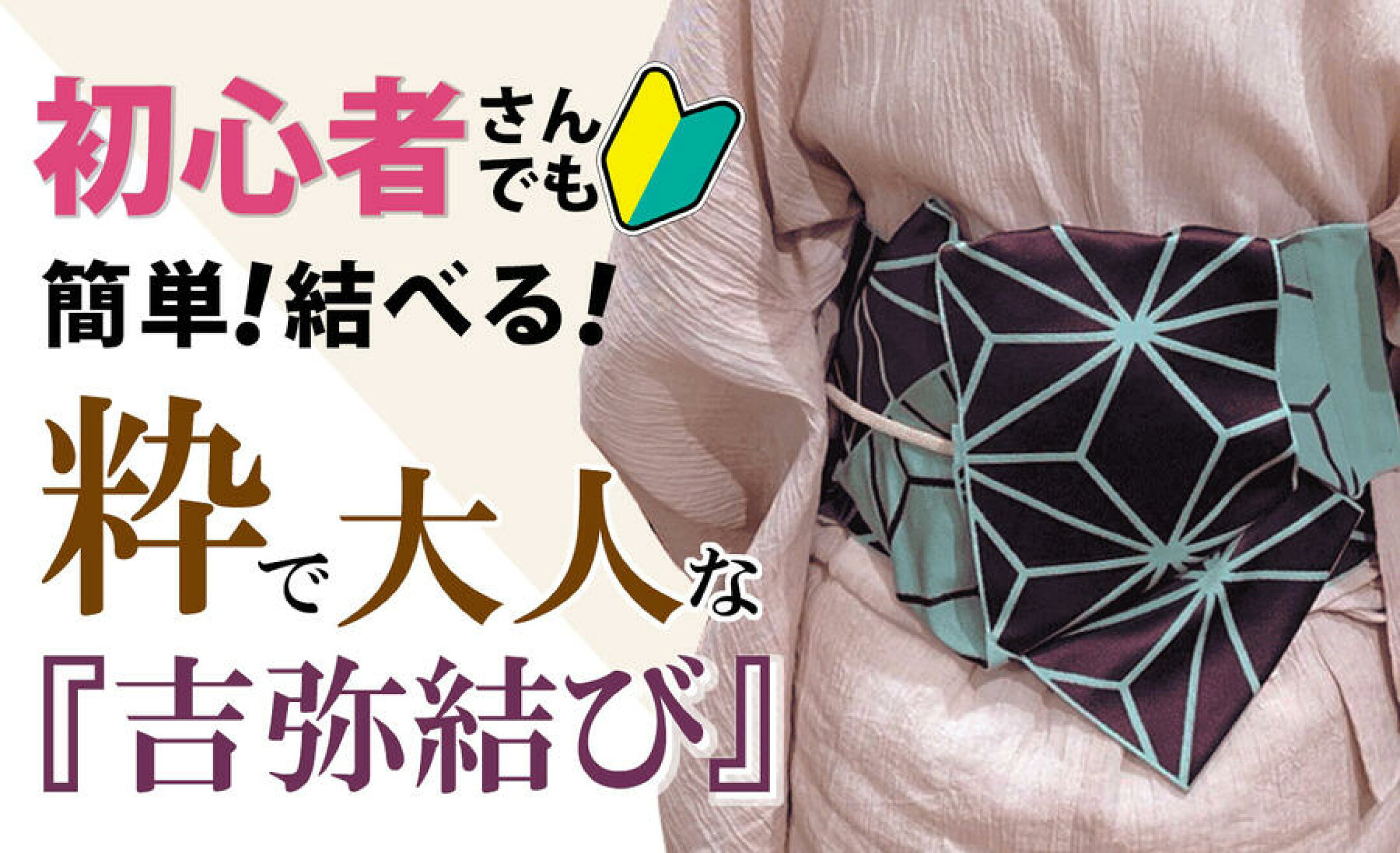 半幅帯で吉弥結び