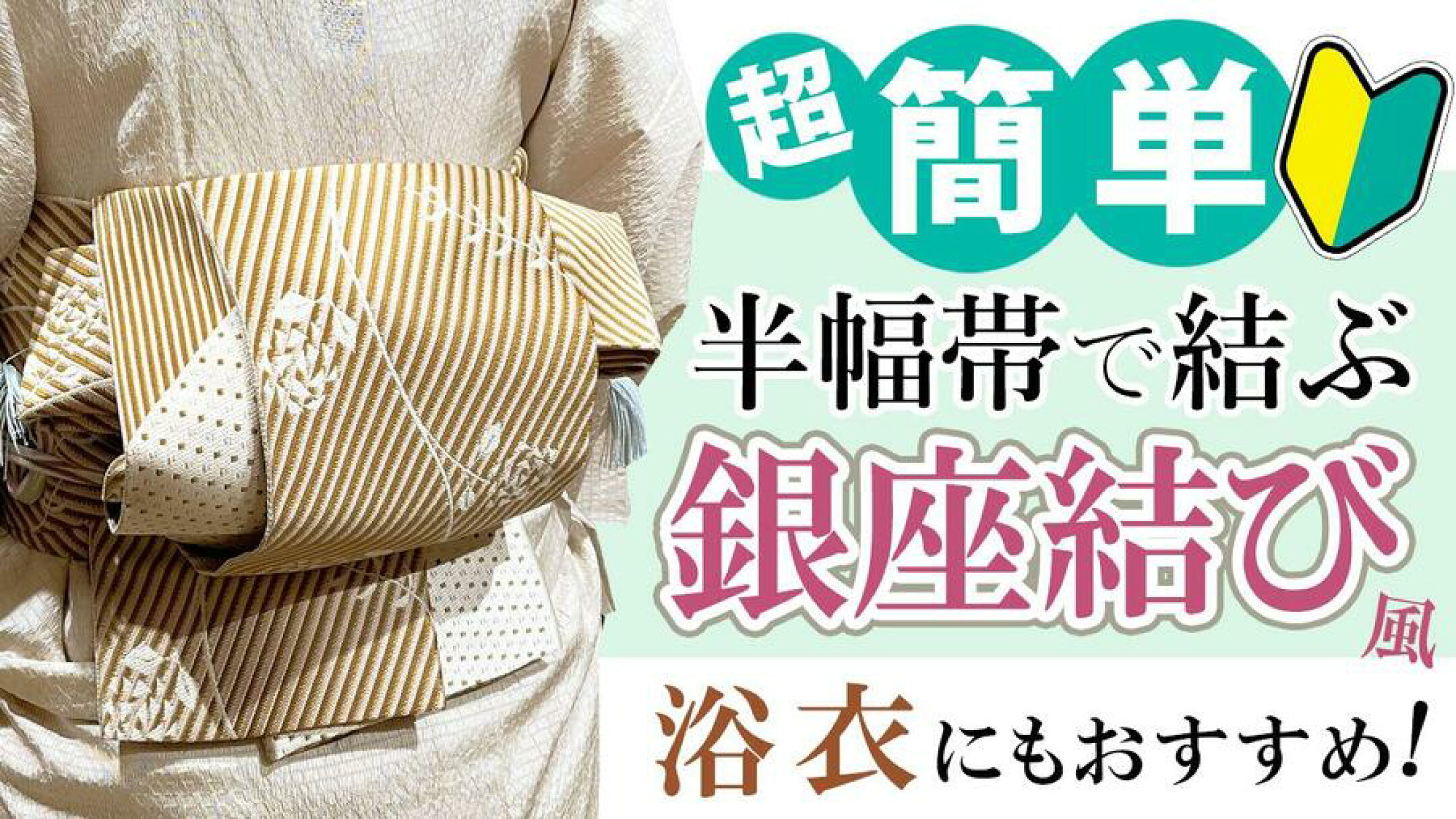 半幅帯で銀座結び
