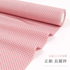 【10/29 20:00-28H限定★P5倍 & 50周年SALE開催中】【七五三】 7歳 女の子 正絹 長襦袢 赤地 / 鹿の子柄 匹田文 精華 反物 着物 子供用 七歳 七才 女児 キッズ じゅばん 襦袢地 未仕立て
