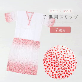 【4/18 0:00-★全品10%OFF & 帯の仕立無料中】 七五三 着物スリップ 和装スリップ 7歳 女の子 子供用肌着 白地/花柄(赤) 肌襦袢と裾除けが一体になった「きものスリップ」 七歳 七才 女児