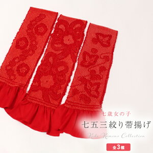 【最大50%OFF★50周年SALE開催中】【七五三】七歳 三歳 女の子 正絹 特選総絞り 帯揚げ 赤 梅 大花 蝶 花 鹿の子絞り 753 7才 3才