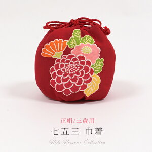 【10/29 20:00-28H限定★P5倍 & 50周年SALE開催中】【七五三】 3歳 巾着バッグ 単品 正絹 友禅 赤/花 子供用 三歳 三才 女児 女の子 こども 753 巾着 バッグ