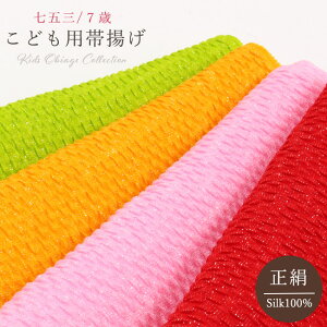 【10/29 20:00-28H限定★P5倍 & 50周年SALE開催中】【七五三】正絹 特選 ちりめん 帯揚げ 銀糸入り ふくれ織 七歳 三歳 女の子 753 7才 3才 黄色 ピンク 赤 黄緑 子ども 子供 こども用
