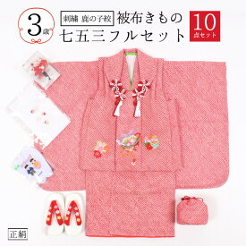 【4/14 20:00-★最大2000円OFFクーポン】七五三 3歳 特選 着物 フルセット 販売 被布コート正絹 女の子 購入 販売　鹿の子絞り 赤 鈴紋 刺繍入り 　晴れ着 子供用 三歳 日本製 草履 巾着 髪かざり 足袋 化粧箱入り 刺繍半衿 10点セット お祝い