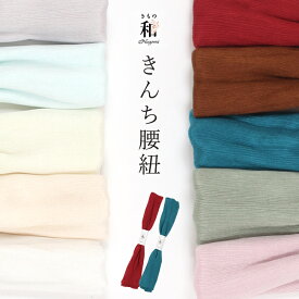 【1/18-★全品10%OFFクーポン】腰紐 きんち 正絹 絹地 腰ひも こしひも 着付け小物 浴衣 着物 なごみオリジナル