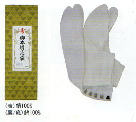 【日本製】本絹足袋　羽二重　5枚コハゼ　別注高級絹使用　きねや足袋